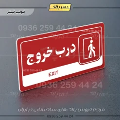 نشانگر راهنما مولتی درب خروج - Image 8